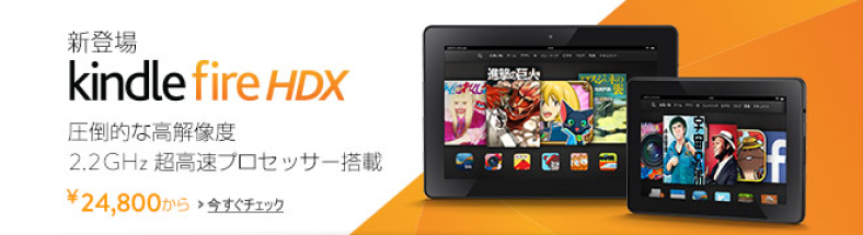 Japanese banner, using the US font and Shingo font for the Kindle Fire HDX, emphasizing its high-resolution display and 2.2 GHz ultra-fast processor. The image features two tablets displaying manga and various apps, with a price starting at ¥24,800.